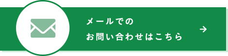 メールでの お問い合わせはこちら