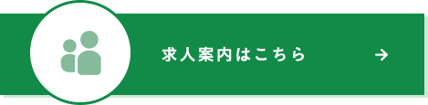 求人案内はこちら