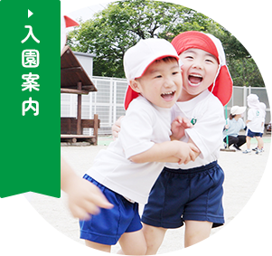 入園案内