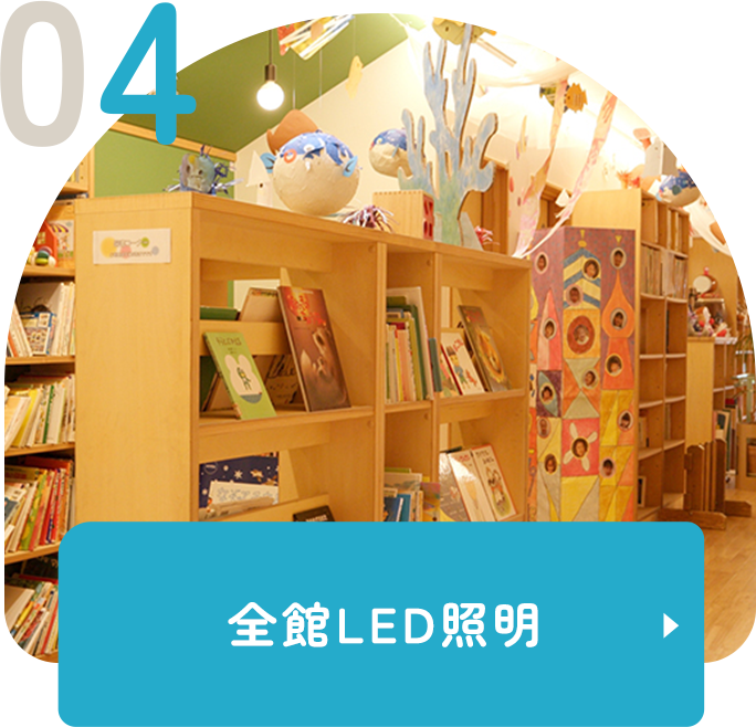 全館LED照明