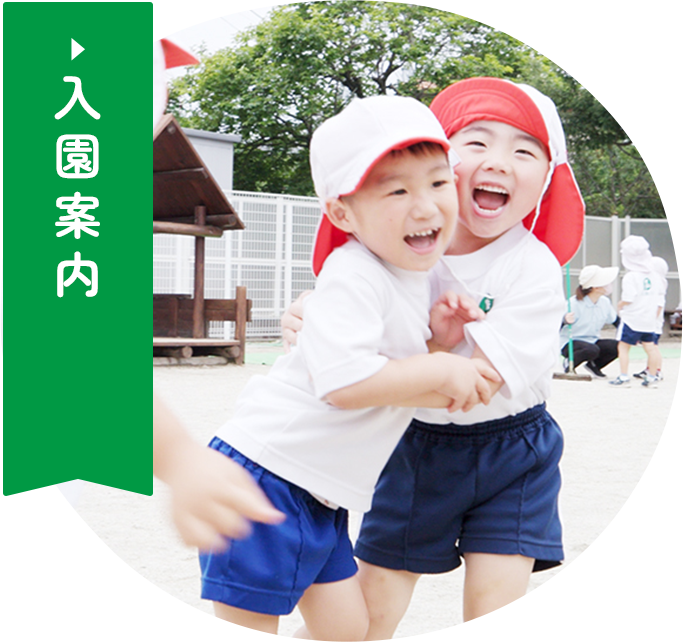 入園案内