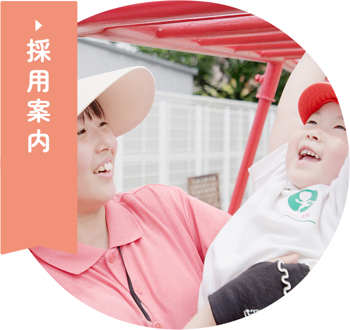 採用案内