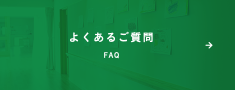 よくあるご質問